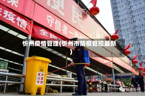 忻州疫情管理(忻州市防疫管控最新)-第2张图片