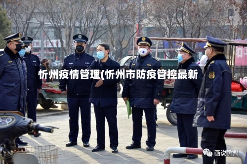 忻州疫情管理(忻州市防疫管控最新)-第3张图片