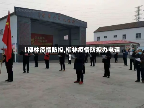 【柳林疫情防控,柳林疫情防控办电话】-第2张图片