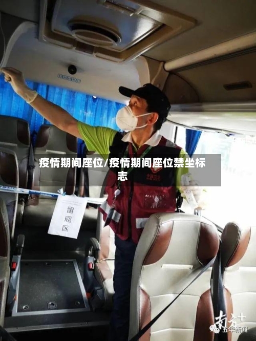 疫情期间座位/疫情期间座位禁坐标志