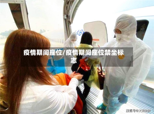 疫情期间座位/疫情期间座位禁坐标志-第2张图片