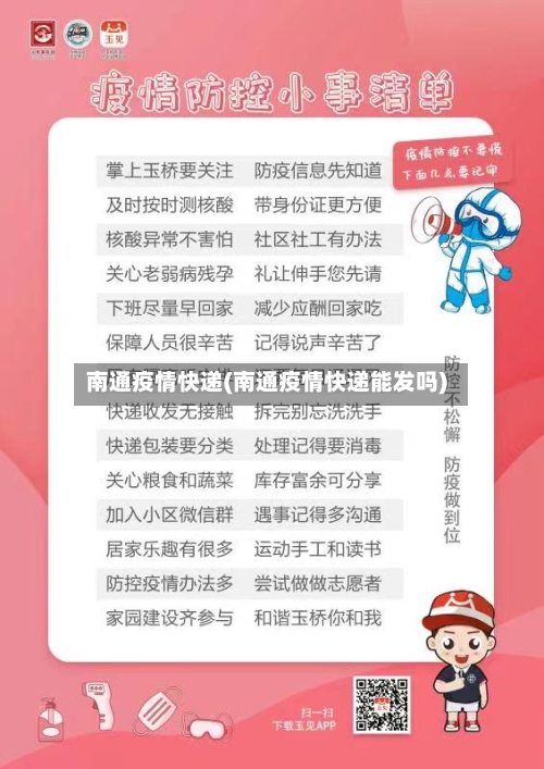 南通疫情快递(南通疫情快递能发吗)