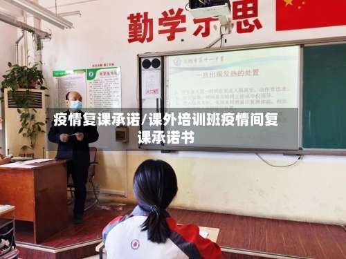 疫情复课承诺/课外培训班疫情间复课承诺书-第3张图片