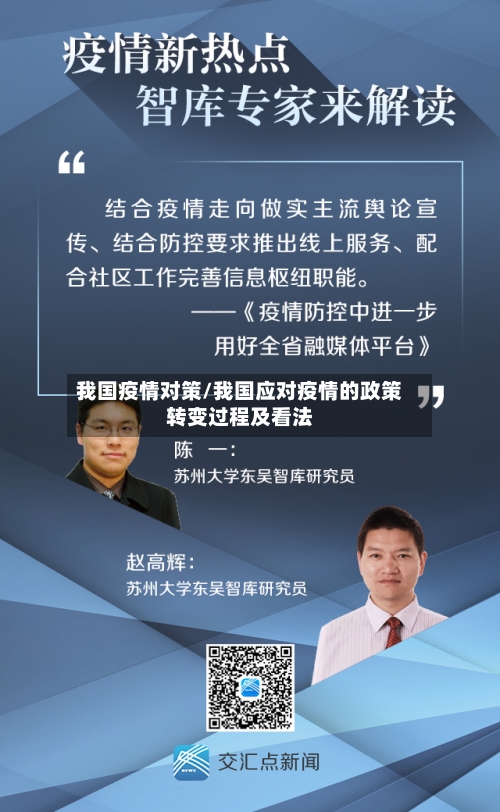 我国疫情对策/我国应对疫情的政策转变过程及看法-第2张图片