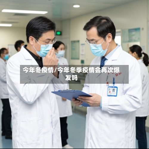 今年冬疫情/今年冬季疫情会再次爆发吗