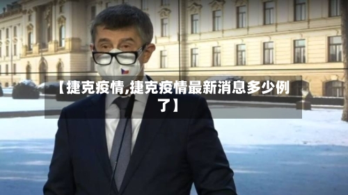 【捷克疫情,捷克疫情最新消息多少例了】-第3张图片