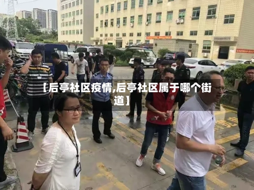 【后亭社区疫情,后亭社区属于哪个街道】