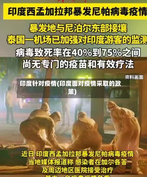 印度针对疫情(印度面对疫情采取的政策)
