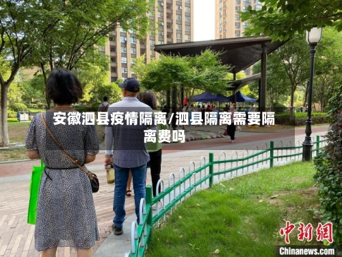 安徽泗县疫情隔离/泗县隔离需要隔离费吗-第3张图片