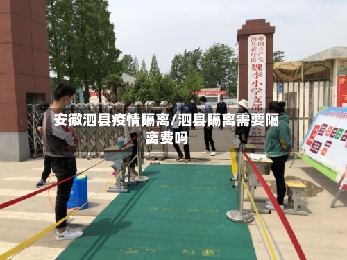 安徽泗县疫情隔离/泗县隔离需要隔离费吗