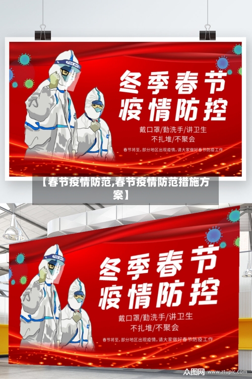【春节疫情防范,春节疫情防范措施方案】