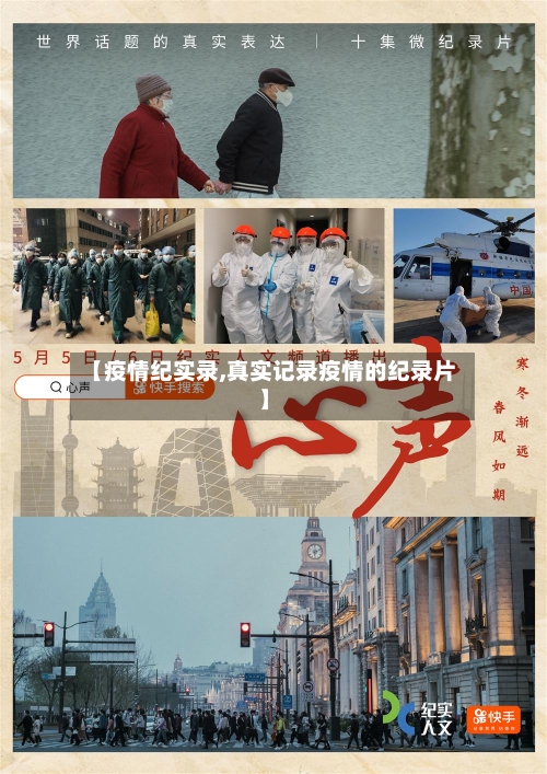 【疫情纪实录,真实记录疫情的纪录片】-第2张图片