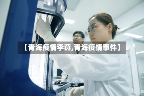 【青海疫情李燕,青海疫情事件】