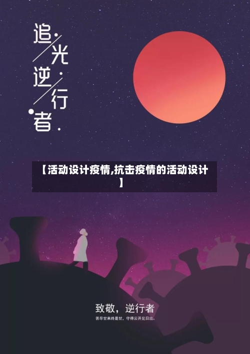 【活动设计疫情,抗击疫情的活动设计】-第2张图片