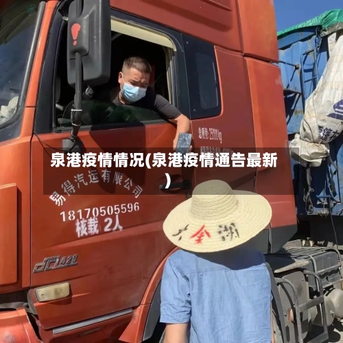 泉港疫情情况(泉港疫情通告最新)