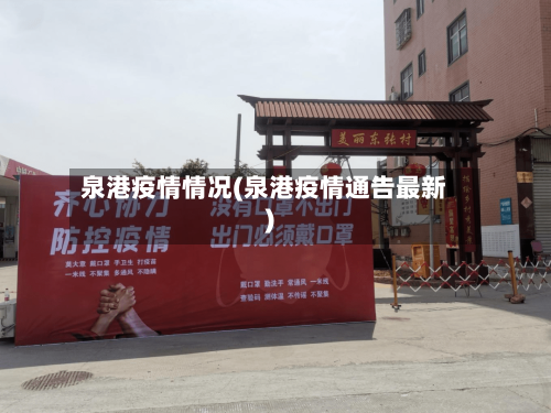 泉港疫情情况(泉港疫情通告最新)-第3张图片