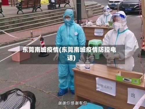 东莞南城疫情(东莞南城疫情防控电话)-第3张图片