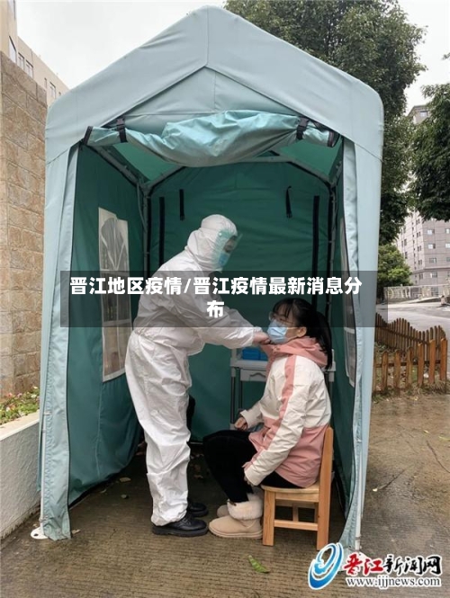 晋江地区疫情/晋江疫情最新消息分布-第2张图片