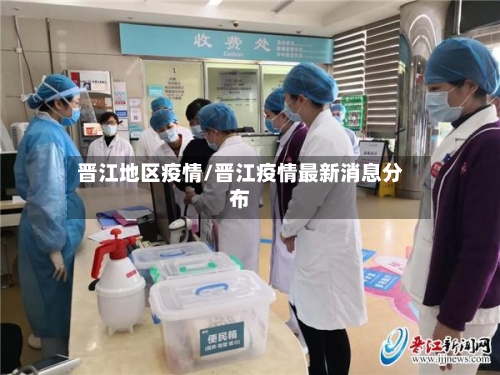 晋江地区疫情/晋江疫情最新消息分布