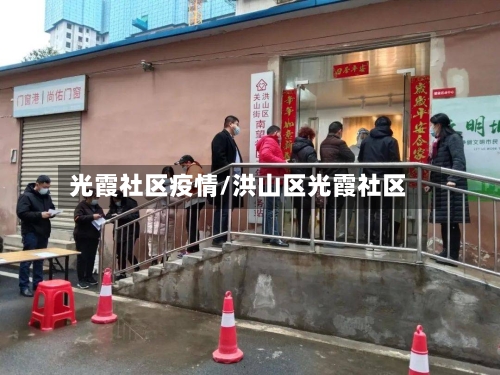 光霞社区疫情/洪山区光霞社区