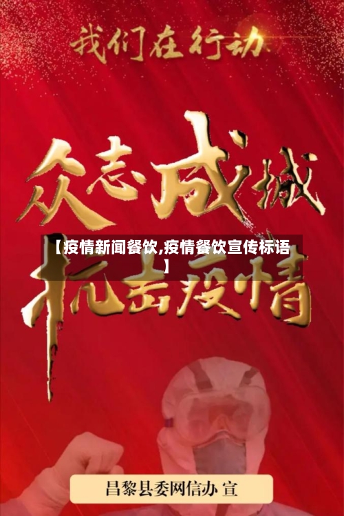 【疫情新闻餐饮,疫情餐饮宣传标语】-第3张图片