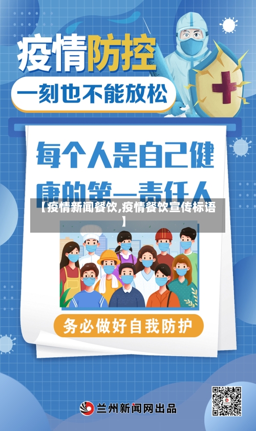 【疫情新闻餐饮,疫情餐饮宣传标语】-第2张图片