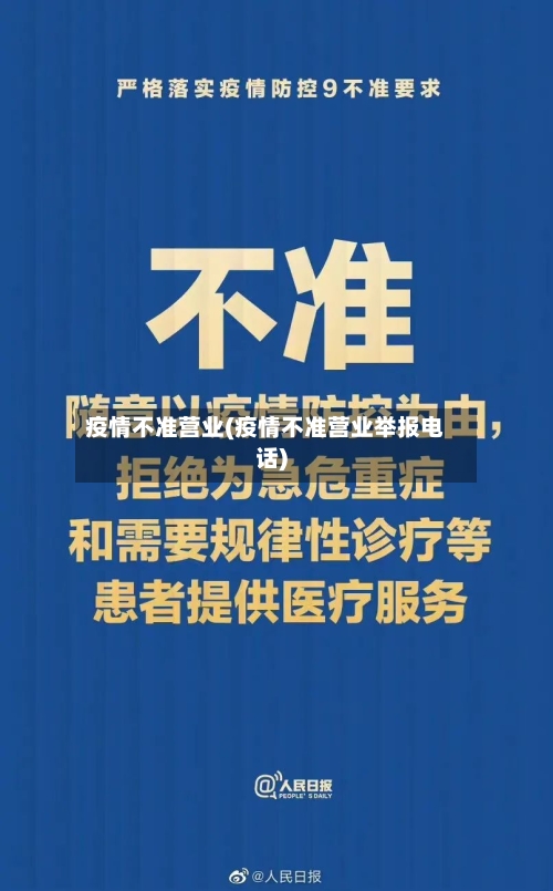 疫情不准营业(疫情不准营业举报电话)-第2张图片