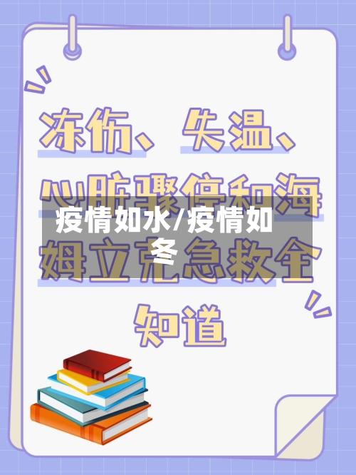 疫情如水/疫情如冬-第2张图片