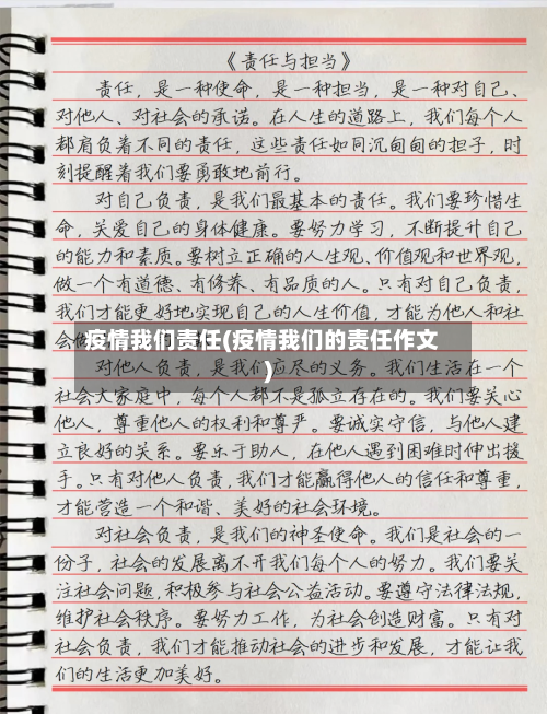 疫情我们责任(疫情我们的责任作文)