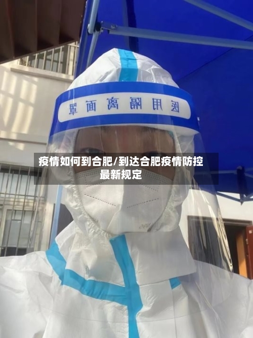 疫情如何到合肥/到达合肥疫情防控最新规定-第2张图片