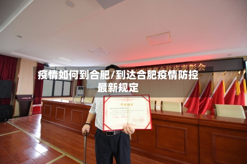 疫情如何到合肥/到达合肥疫情防控最新规定-第3张图片