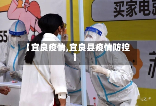 【宜良疫情,宜良县疫情防控】-第2张图片