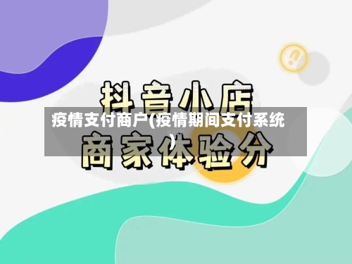 疫情支付商户(疫情期间支付系统)