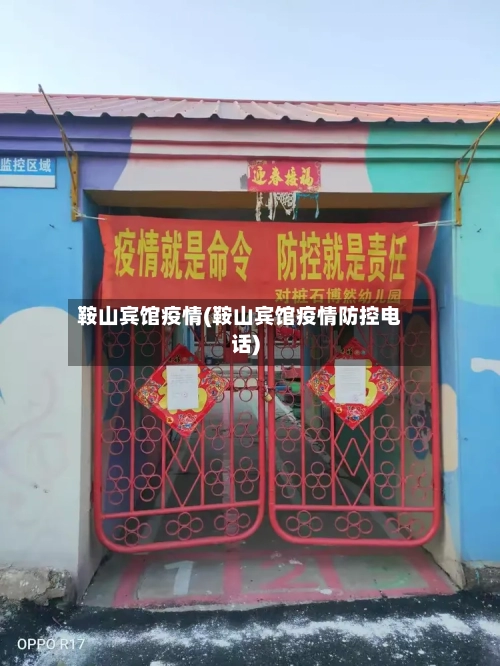 鞍山宾馆疫情(鞍山宾馆疫情防控电话)