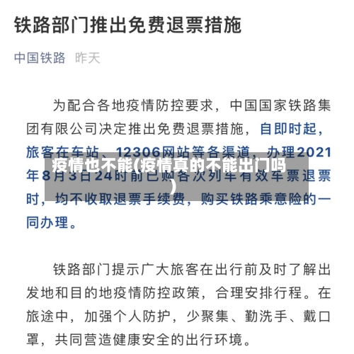 疫情也不能(疫情真的不能出门吗)