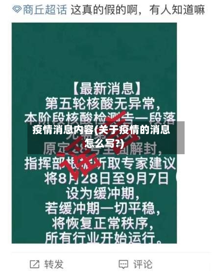 疫情消息内容(关于疫情的消息怎么写?)