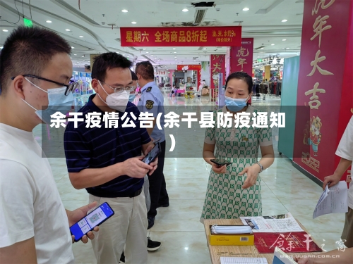 余干疫情公告(余干县防疫通知)