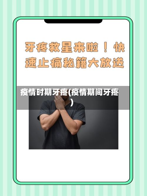 疫情时期牙疼(疫情期间牙疼)-第3张图片