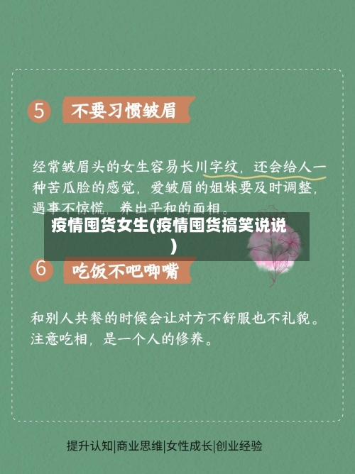 疫情囤货女生(疫情囤货搞笑说说)