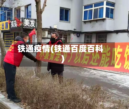 铁通疫情(铁通百度百科)