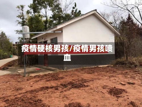 疫情硬核男孩/疫情男孩喷血
