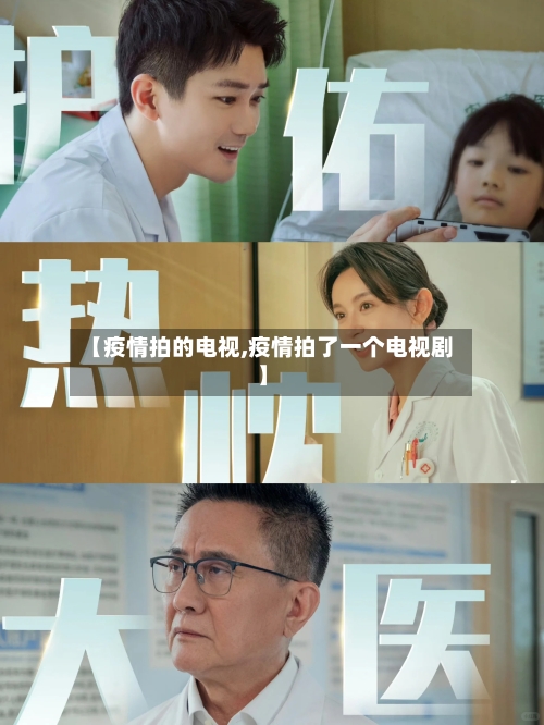 【疫情拍的电视,疫情拍了一个电视剧】-第2张图片