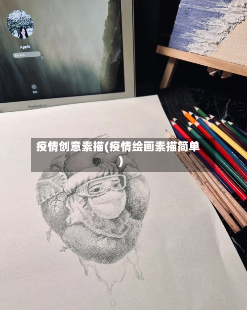疫情创意素描(疫情绘画素描简单)-第3张图片