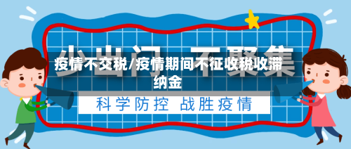 疫情不交税/疫情期间不征收税收滞纳金
