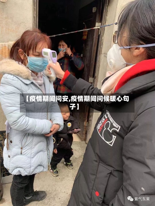 【疫情期间问安,疫情期间问候暖心句子】-第2张图片