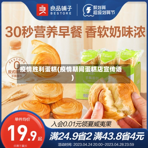 疫情胜利蛋糕(疫情期间蛋糕店宣传语)