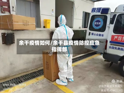 余干疫情如何/余干县疫情防控应急指挥部-第2张图片