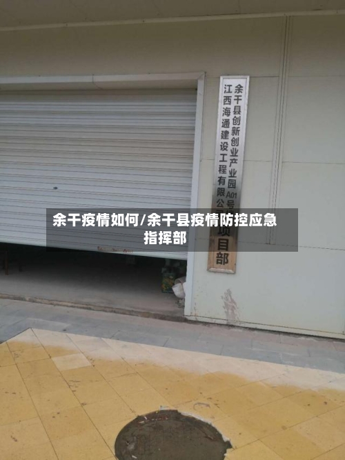 余干疫情如何/余干县疫情防控应急指挥部-第3张图片