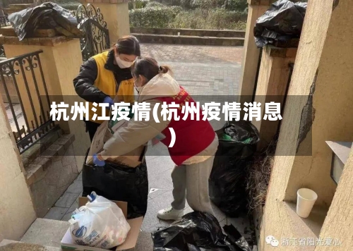 杭州江疫情(杭州疫情消息)-第3张图片
