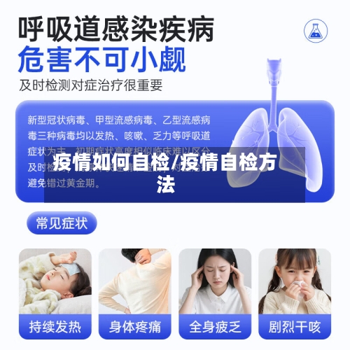 疫情如何自检/疫情自检方法-第2张图片